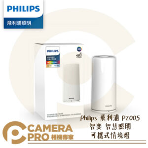 Philips 飛利浦 PZ005 智奕 智慧照明 可攜式情境燈 小夜燈 可調光調色 居家照明 公司貨