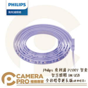 Philips 飛利浦 PZ007 智奕 智慧照明 1M USB 全彩燈帶 延長版 延伸燈帶 公司貨