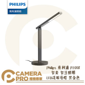 Philips 飛利浦 PZ018 智奕 智慧照明 LED 護眼檯燈 黑金色 桌燈 觸控 夜燈 公司貨