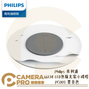 Philips 飛利浦 PC002 66134 LED 無線充電小碟燈 4000k 暖白光 公司貨