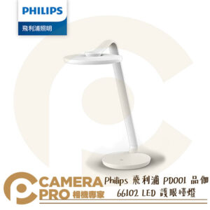 Philips 飛利浦 PD001 品伽 66102 LED 護眼檯燈 4段調光 含暖光 小夜燈 公司貨