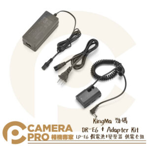 KingMa 勁碼 DR-E6 + Adapter Kit LP-E6 假電池+變壓器 供電套組 公司貨