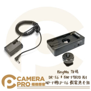 KingMa 勁碼 DR-E6 + BM-F980D Kit 假電池套組 NP-F 轉 LP-E6 公司貨