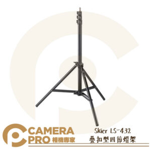 Skier LS-432 疊扣型四節燈架 高267cm 低79cm 載重8kg 疊扣設計 可上滑輪 公司貨