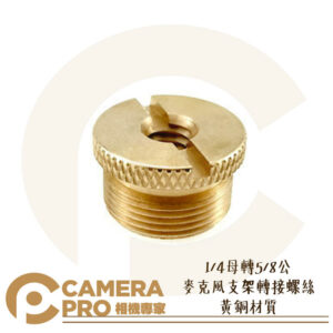 Camerapro 1/4母轉5/8公 麥克風支架轉接螺絲 黃銅材質 防震架轉接 1/4母 轉 5/8公