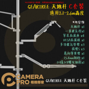 預購 Falcam GEARTREE 天地杆 C套裝 設備樹 高2.1~2.6m 多功能 拓展支臂 公司貨