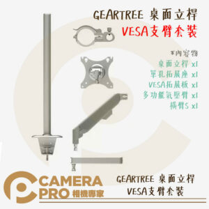 預購 Falcam GEARTREE 桌面立桿 VESA支臂套裝 設備樹 多功能 拓展支臂 多配件 公司貨