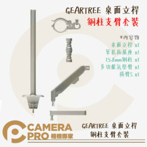 預購 Falcam GEARTREE 桌面立桿 銅柱支臂套裝 設備樹 多功能 拓展支臂 多配件 公司貨
