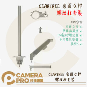 預購 Falcam GEARTREE 桌面立桿 螺紋柱套裝 設備樹 多功能 拓展支臂 多配件 公司貨