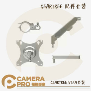 預購 Falcam GEARTREE 配件組 VESA套裝 多功能 拓展支臂 適用 設備樹 天地桿 公司貨