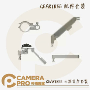 預購 Falcam GEARTREE 配件組 三維雲台套裝 多功能 拓展支臂 適用 設備樹 天地桿 公司貨