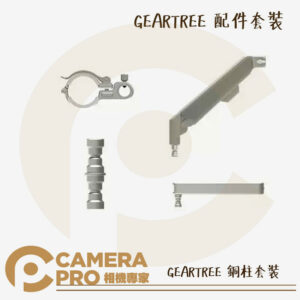 預購 Falcam GEARTREE 配件組 銅柱套裝 多功能 拓展支臂 適用 設備樹 天地桿 公司貨