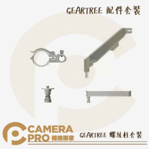 預購 Falcam GEARTREE 配件組 螺紋柱套裝 多功能 拓展支臂 適用 設備樹 天地桿 公司貨
