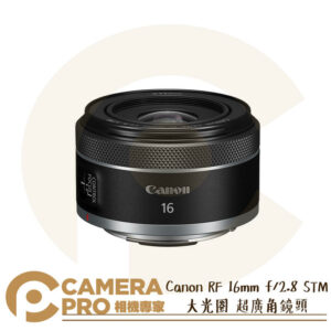 預購 Canon RF 16mm f/2.8 STM 大光圈 超廣角鏡頭 定焦 0.26倍 公司貨