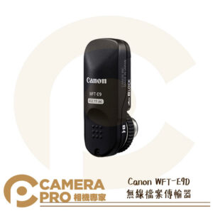 Canon WFT-E9D 無線檔案傳輸器 遠端拍攝 連拍 適 EOS-1D X Mark III 公司貨