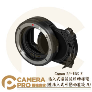 Canon EF-EOS R 插入式濾鏡鏡頭轉接環 連插入式可變ND濾鏡A 轉接環 可調 減光鏡 公司貨