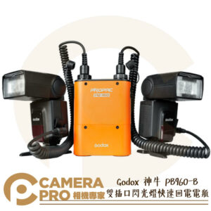 Godox 神牛 PB960-B 雙插口閃光燈快速回電電瓶 鋰電池 5800mAH 保固3個月 公司貨