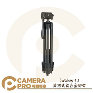 Swallow F3 握把式鋁合金腳架 輕巧便攜 扳扣式 承重2kg 高148cm 低45cm 公司貨