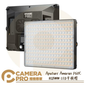 Aputure Amaran P60C RGBWW LED 平板燈 最大功率78W P60X 公司貨