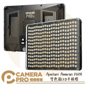 Aputure Amaran P60X 雙色溫平板燈 LED 最大功率78W P60C 公司貨
