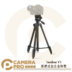 Swallow V3 油壓手把式鋁合金腳架 輕巧便攜 扳扣式 承重2kg 高149cm 低46cm 公司貨