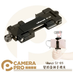 Ulanzi ST-03 變形金鋼手機夾 夾距6.5-10.4cm 折疊收納 隱藏冷靴 Arca 公司貨