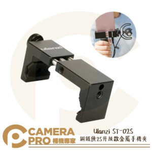 Ulanzi ST-02S 鋼鐵俠2S升級款 金屬手機夾 夾距6.5-9.5cm 帶冷靴 旋鈕固定 公司貨