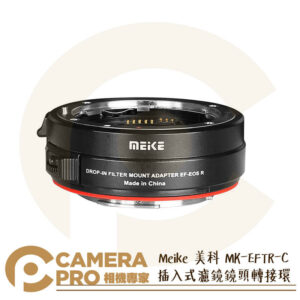 Meike MK-EFTR-C 插入式濾鏡鏡頭轉接環 EF 轉 EOS R VND CPL UV鏡 公司貨