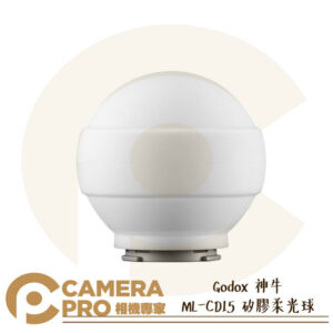 Godox 神牛 ML-CD15 矽膠柔光球 可變光效 附三種轉接環 適用 ML30 ML30Bi 公司貨