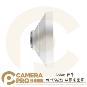 Godox 神牛 ML-CS1625 矽膠柔光罩 附三種轉接環 適用 ML30 ML30Bi 公司貨