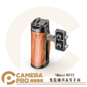 Ulanzi R075 兔籠通用木質手柄 拓展手柄 手持握把 冷靴 1/4接口 拓展補光燈 麥克風 公司貨