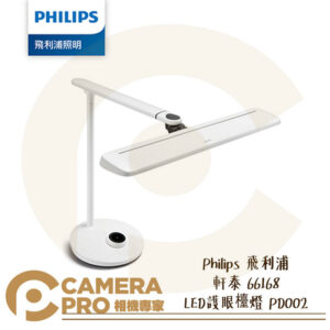 Philips 飛利浦 PD002 軒泰 66168 LED護眼檯燈 慮除藍光 炫光 可調色溫 公司貨