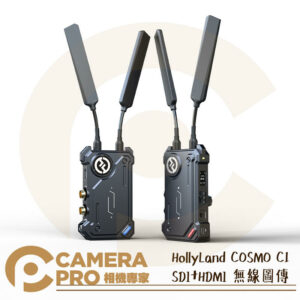 HollyLand COSMO C1 SDI+HDMI 無線圖傳 無延遲 MOMA 小瑪 猛瑪 公司貨