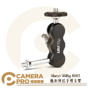 Ulanzi UURig R002 魔術連結手臂支架 1/4螺絲 廣泛相容 相機 監視器 補光燈 公司貨