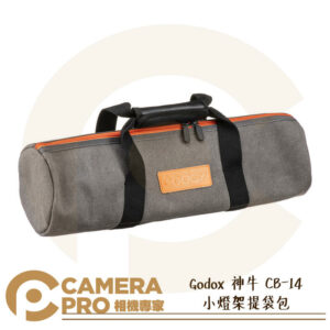 Godox 神牛 CB-14 小燈架提袋包 適 腳架 燈架 燈架袋 收納包 攜行包 CB14 公司貨