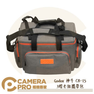 Godox 神牛 CB-15 3燈套組攜帶包 側背 手提 收納袋 CB15 可置 S30 ML系列 公司貨