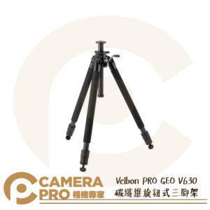 Velbon PRO GEO V630 碳纖維旋鈕式三腳架 送腳架袋 全高159cm 低38cm 公司貨