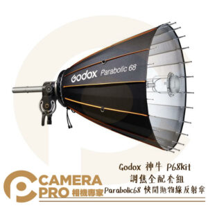Godox 神牛 P68kit Parabolic68 快開拋物線反射傘 調焦全配套組 附收納袋 公司貨