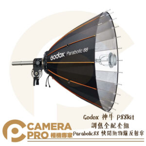 Godox 神牛 P88kit Parabolic88 快開拋物線反射傘 調焦全配套組 附收納袋 公司貨