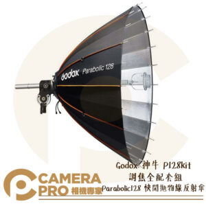 Godox 神牛 P128kit Parabolic128 快開拋物線反射傘 調焦全配套組 附袋子 公司貨
