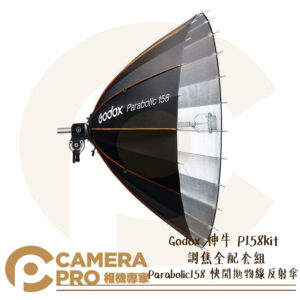 Godox 神牛 P158kit Parabolic158 快開拋物線反射傘 調焦全配套組 附袋子 公司貨