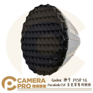 Godox 神牛 P158-LG Parabolic158 柔光罩專用網格 原廠配件 網格 蜂巢 公司貨