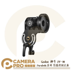 Godox 神牛 PF-M Parabolic 對焦桿固定座 P68 P88 P128 P158 公司貨