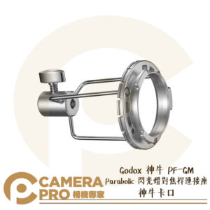Godox 神牛 PF-GM Parabolic 閃光燈對焦桿連接座 神牛卡口 公司貨