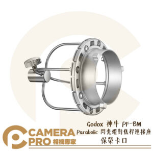 Godox 神牛 PF-BM Parabolic 閃光燈對焦桿連接座 保榮卡口 Bowens 公司貨