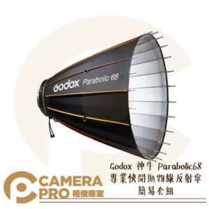 Godox 神牛 Parabolic68 專業快開拋物線反射傘 簡易套組 P68 附收納袋 公司貨