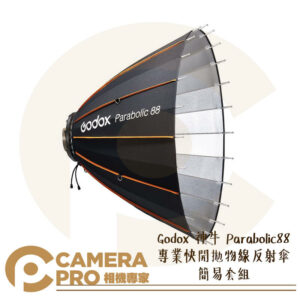 Godox 神牛 Parabolic88 專業快開拋物線反射傘 簡易套組 P88 附收納袋 公司貨
