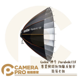 Godox 神牛 Parabolic128 專業快開拋物線反射傘 簡易套組 P128 附收納袋 公司貨