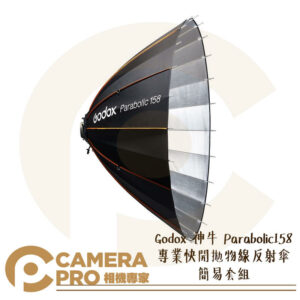 Godox 神牛 Parabolic158 專業快開拋物線反射傘 簡易套組 P158 附收納袋 公司貨