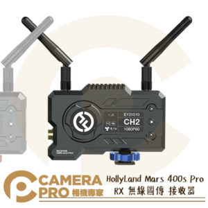 HollyLand Mars 400s Pro RX 無線圖傳 接收器 MOMA 小瑪 猛瑪 公司貨